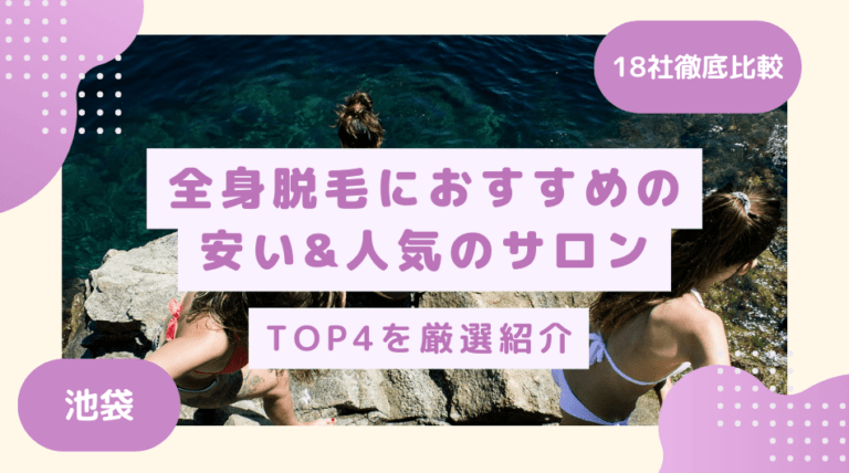 池袋で全身脱毛ができる18社を比較してわかったおすすめ脱毛サロンTOP4！