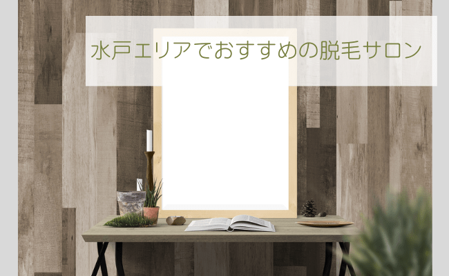 水戸エリアでおすすめの脱毛サロン人気ランキングTOP8を全14社から比較！