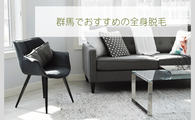 群馬でおすすめの全身脱毛の人気ランキングTOP5を全12社から比較！