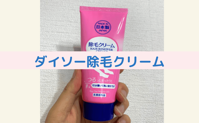 【効果なし？】ダイソー除毛クリームを試した私の口コミ体験談！