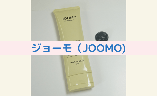 【効果なし？】除毛クリーム「ジョーモ（JOOMO)」を試した私の口コミ体験談！