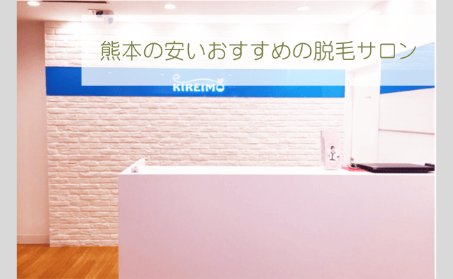 熊本の安いおすすめの脱毛サロンTOP5を12社から徹底比較！