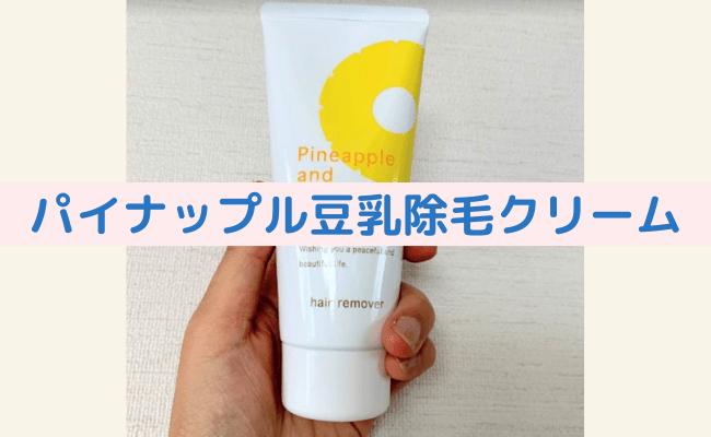【効果なし？】パイナップル豆乳除毛クリームを試した私の口コミ体験談！