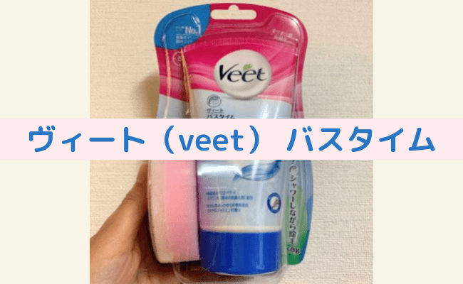 【効果なし？】ヴィート（veet） バスタイム 除毛クリームを試した私の口コミ体験談！