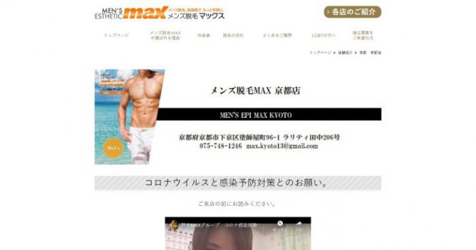 メンズ脱毛MAX 京都店