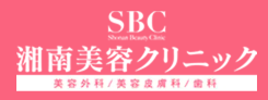 湘南美容クリニック