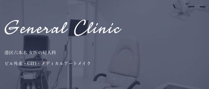ジェネラルクリニックトップ画像