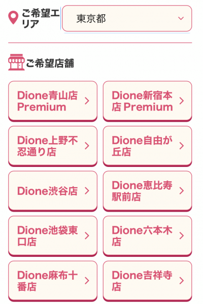 ディオーネカウンセリング予約方法