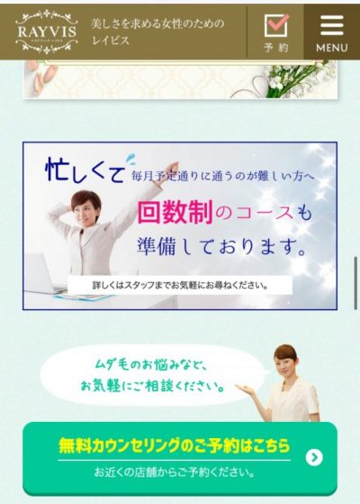 レイビスカウンセリング予約方法