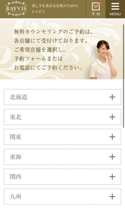 レイビスカウンセリング予約方法