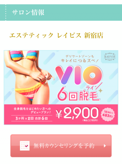 レイビスカウンセリング予約方法