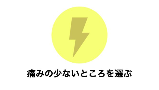 痛みが少ない脱毛方法を選ぶ