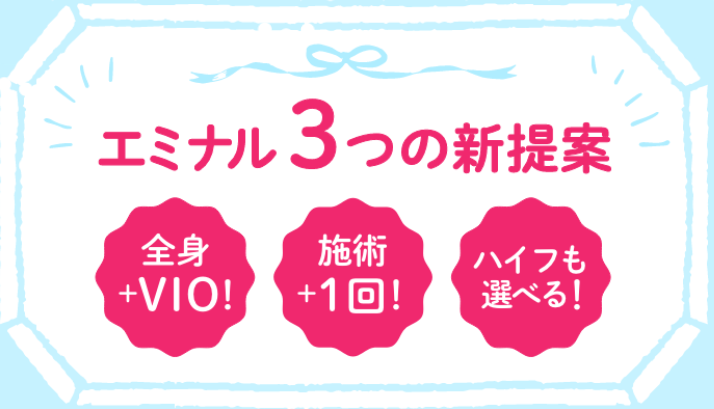 エミナル3つの新提案