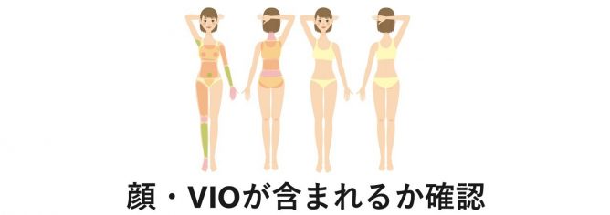 脱毛範囲が広いところを選ぶ