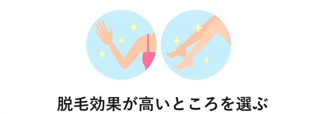 脱毛効果が高いところを選ぶ