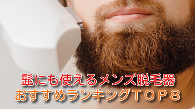 髭にも使えるメンズ脱毛器おすすめランキングTOP8