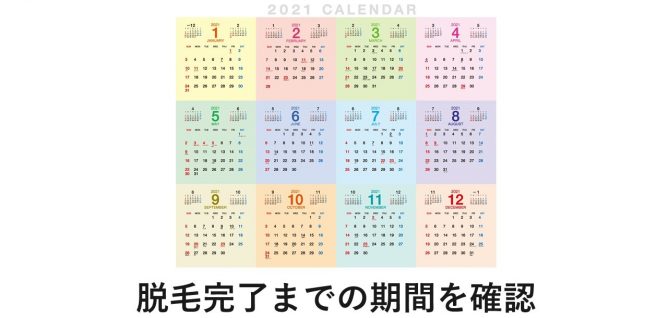 脱毛完了までににかかる期間が短い