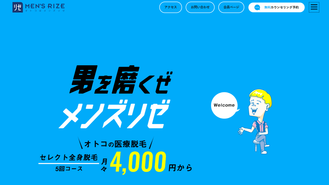 メンズリゼ