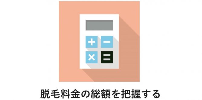 脱毛料金をしっかり把握する