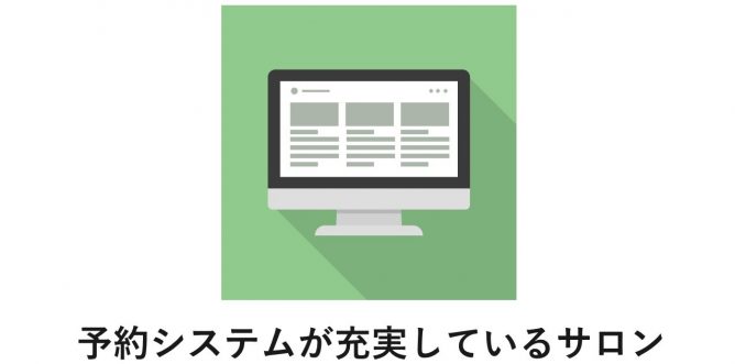 予約が取りやすく通いやすいところを選ぶ