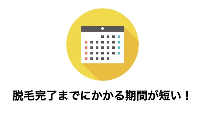 短期間で脱毛が完了すること