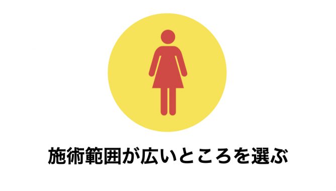 脱毛したい部位が含まれているところを選ぶ
