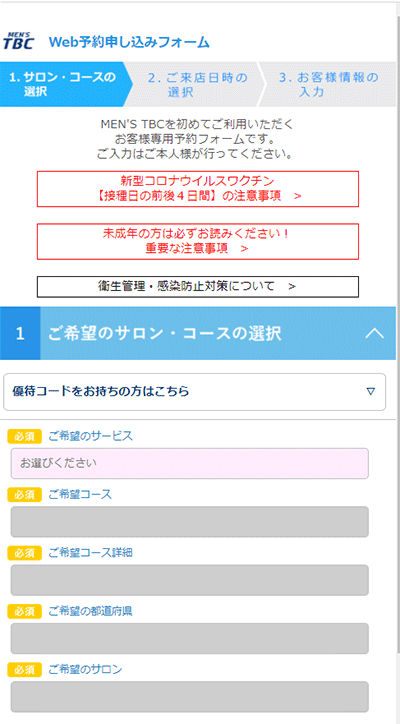 メンズTBCの予約からスタート