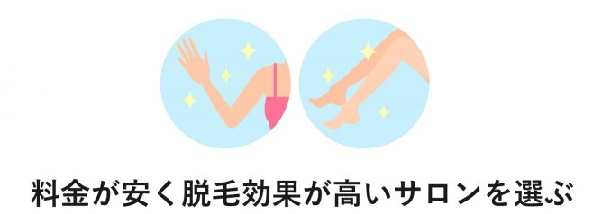 脱毛料金が安い・脱毛効果があるサロン
