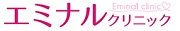 エミナルクリニック