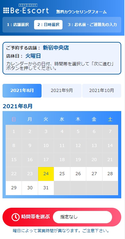 ビーエスコート予約画面③