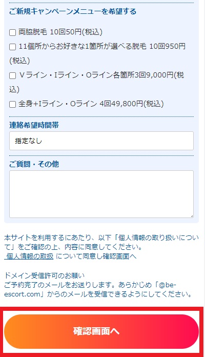 ビーエスコート予約画面⑤