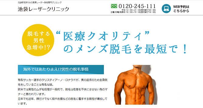池袋レーザークリニック