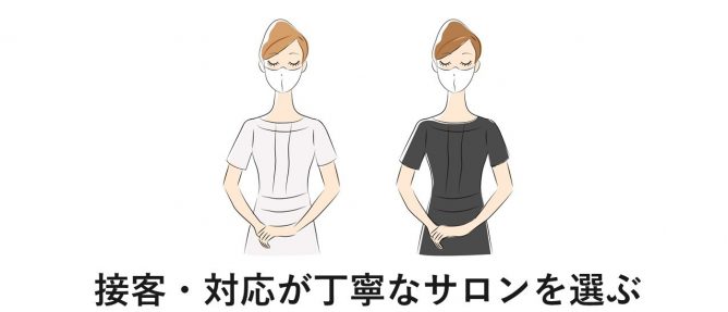 接客・対応が丁寧なサロンを選ぶ