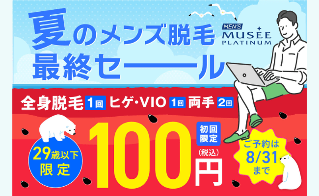 メンズミュゼ