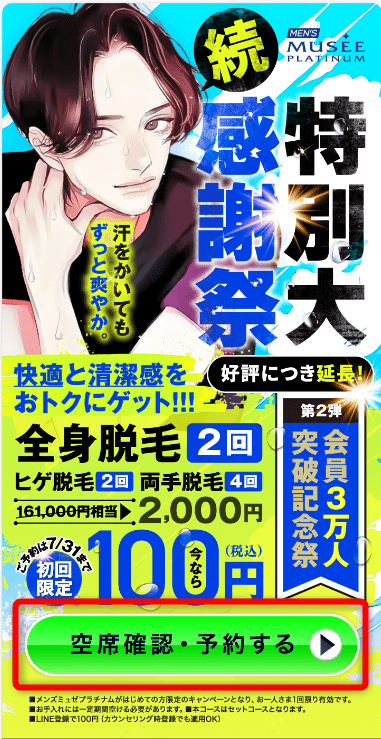 メンズミュゼ予約