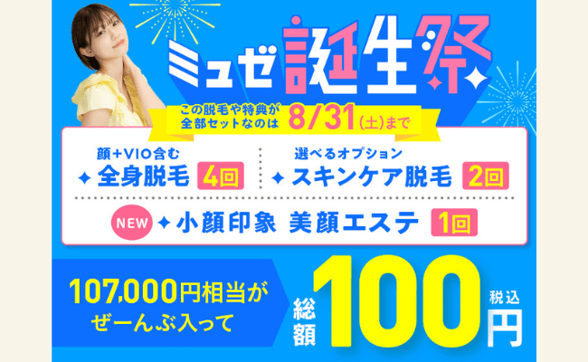 ミュゼTOP