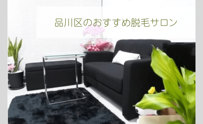 品川区でおすすめの脱毛サロン人気ランキングTOP5を全15社から比較！