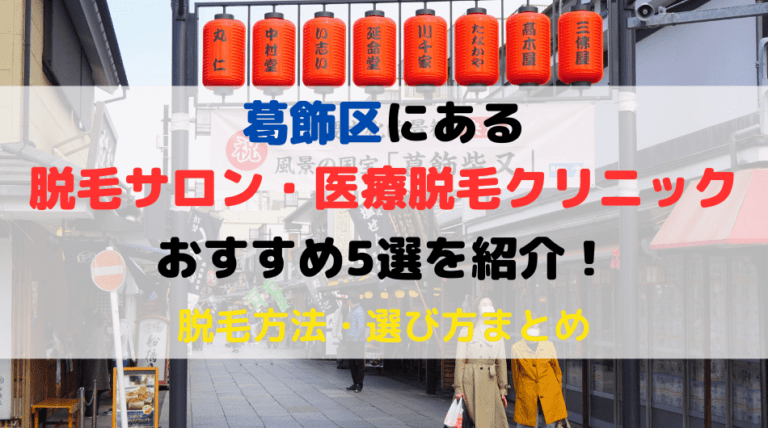 脱毛　葛飾区