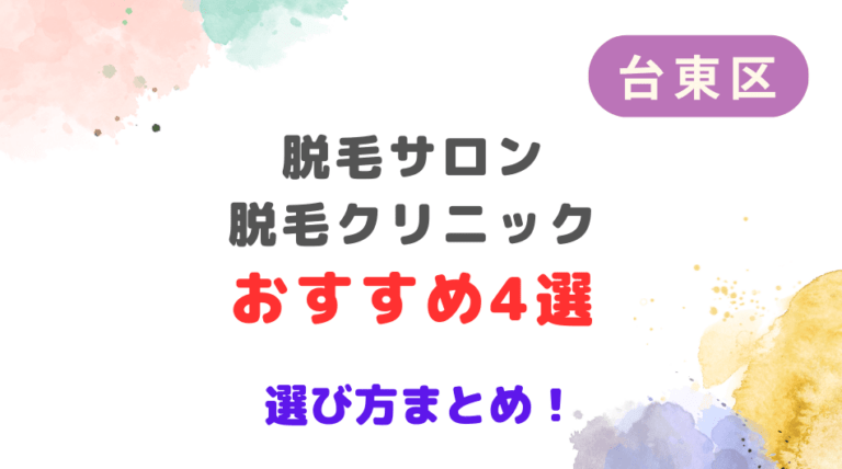台東区の脱毛サロン・医療脱毛クリニックおすすめ4選！選び方から解説