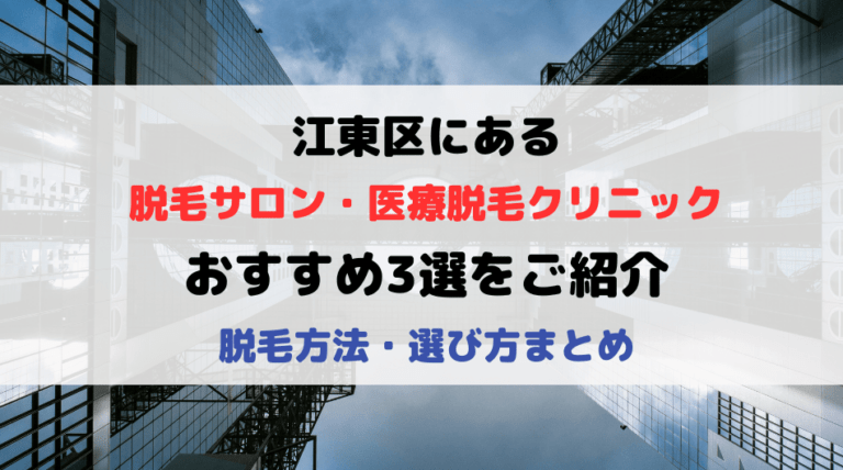 江東区の脱毛サロン・医療脱毛クリニックおすすめ3選！選び方から解説