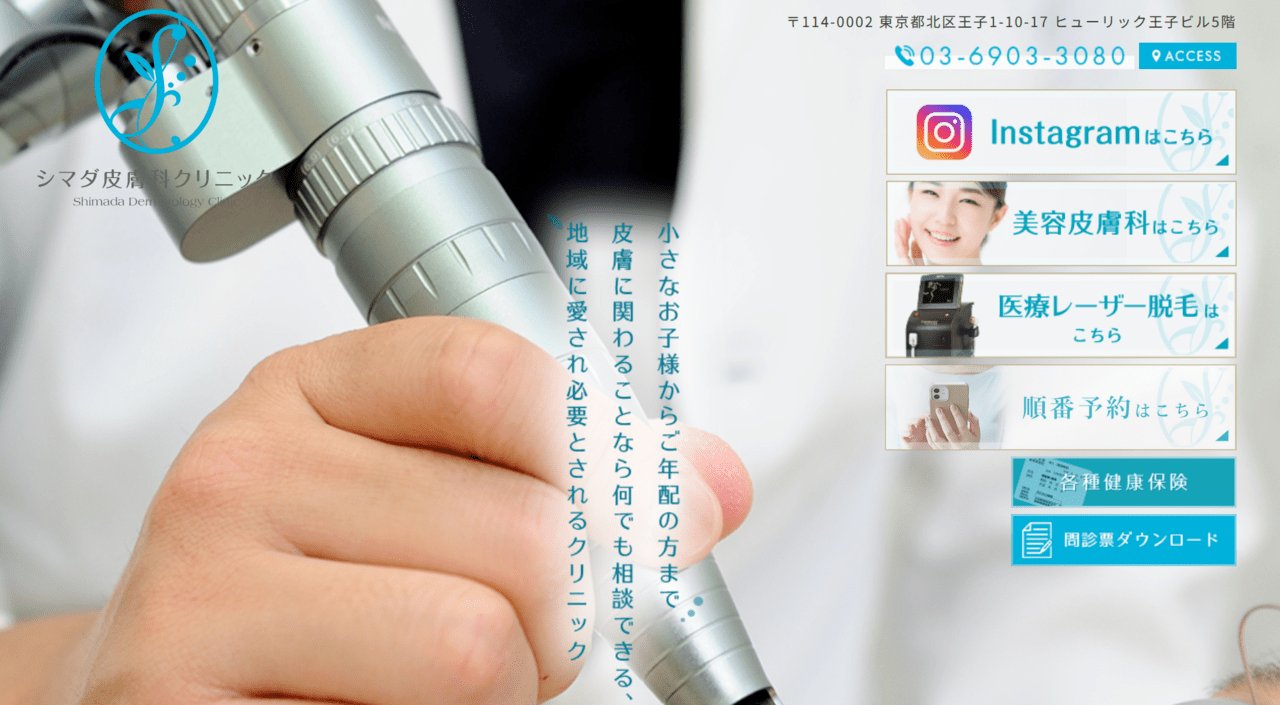 シマダ皮膚科クリニック