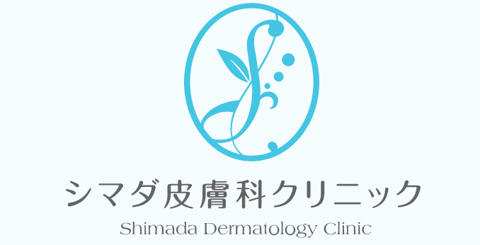 シマダ皮膚科クリニック