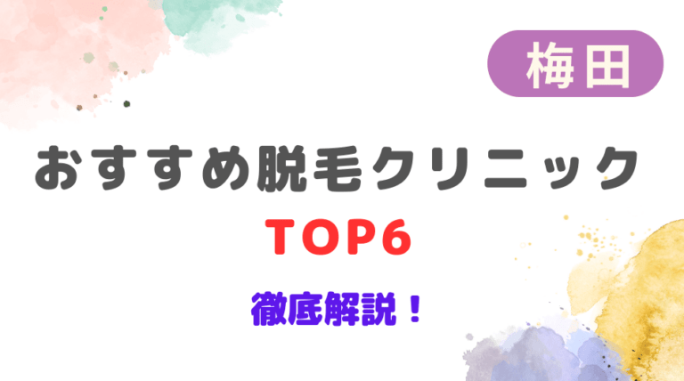 梅田のおすすめ脱毛サロンTOP6を徹底解説！