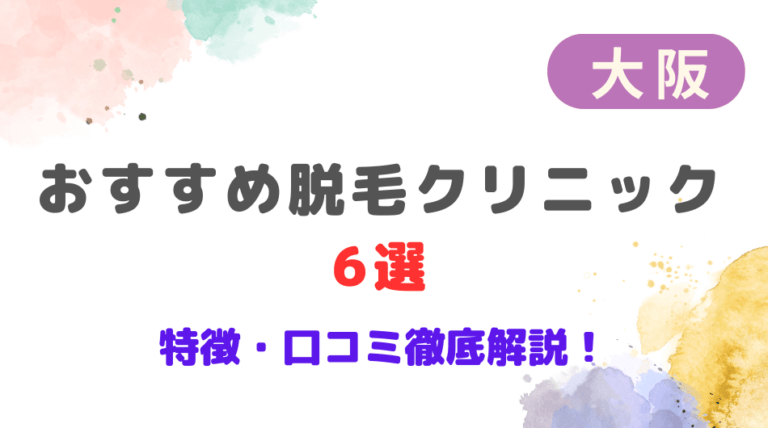 大阪のおすすめ脱毛サロン6選！特徴や口コミを徹底解説