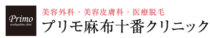 プリモ麻布十番クリニックロゴ