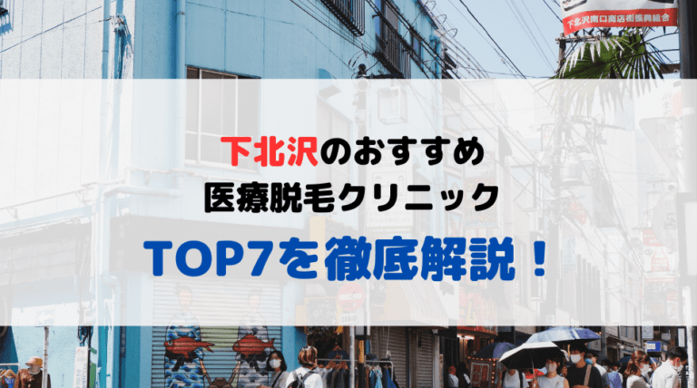 下北沢で医療脱毛ができるおすすめクリニック7選を徹底解説！