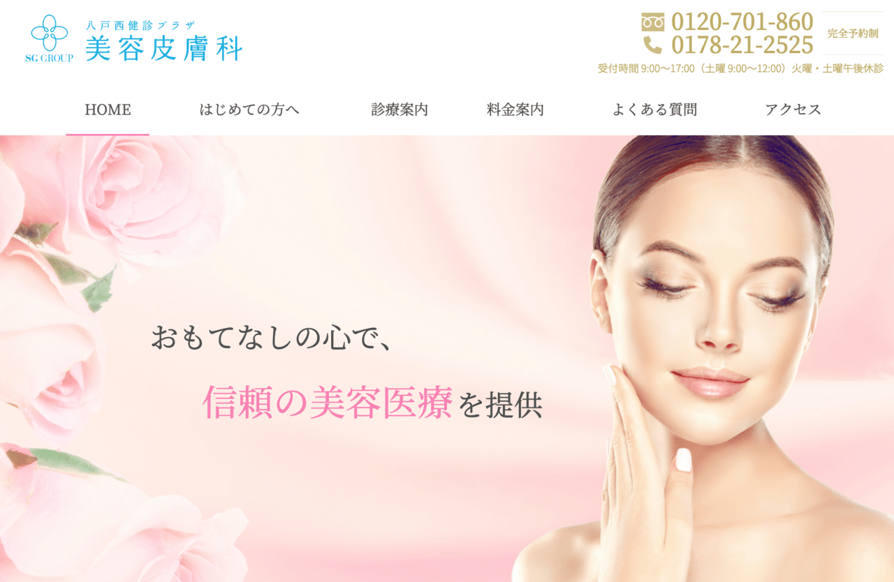 八戸西健診プラザ美容皮膚科