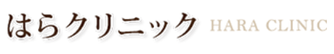 はらクリニック ロゴ