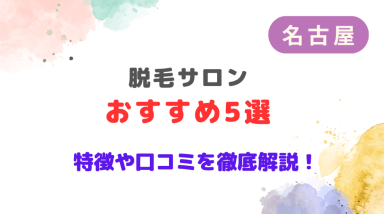 名古屋のおすすめ脱毛サロン5選！特徴や口コミを徹底解説
