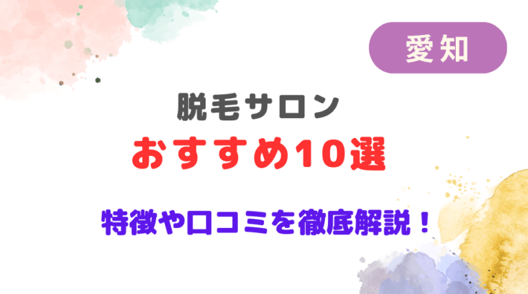 愛知のおすすめ脱毛サロン10選！特徴や口コミを徹底解説